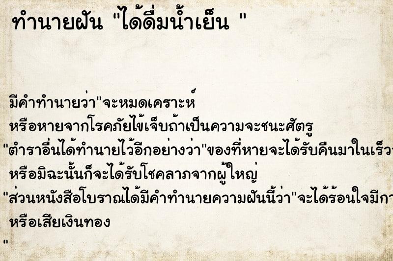 ทำนายฝัน ได้ดื่มน้ำเย็น 